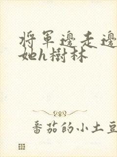 将军边走边挺进她h树林封面