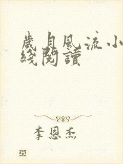 岁月风流小说在线阅读