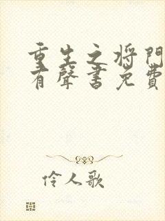 重生之将门毒后有声书免费