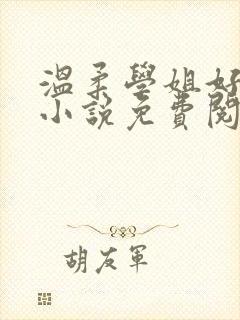 温柔学姐好迷人小说免费阅读全文