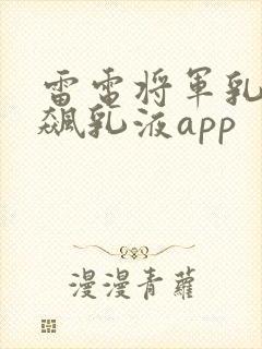 雷电将军乳液狂飙乳液app