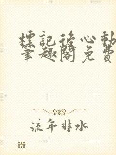 标记后心动gl笔趣阁免费阅读无弹窗封面