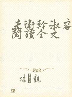 老卫干淑容免费阅读全文