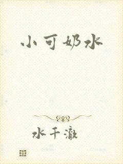 小可奶水