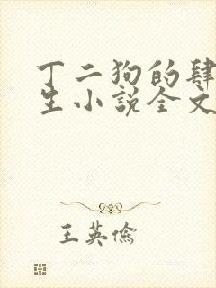 丁二狗的肆意人生小说全文阅读封面