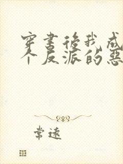 穿书后我成了三个反派的恶毒后娘下载