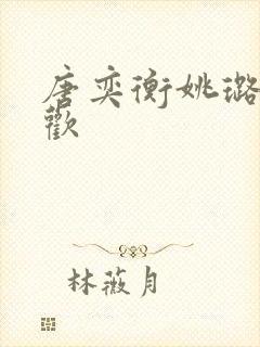 唐奕衡姚璐欲成欢