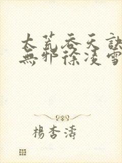 太荒吞天诀(柳无邪徐凌雪)