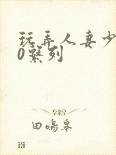 玩弄人妻少妇70系列封面