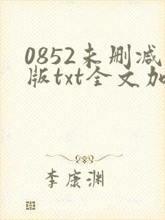 0852未删减版txt全文加番外封面