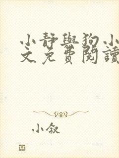 小静与狗小说全文免费阅读最新章节封面