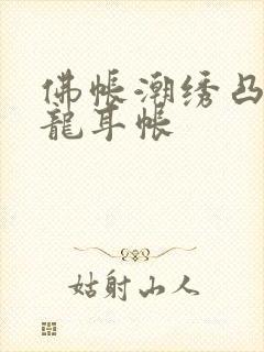 佛帐潮绣凸浮双龙耳帐