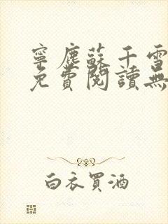 宁尘苏千雪全文免费阅读无弹窗