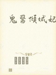 鬼医倾城妃封面