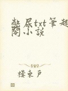 憋尿txt笔趣阁小说
