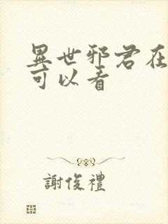 异世邪君在哪里可以看