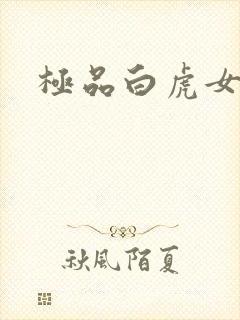 极品白虎女封面