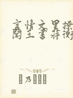 言情文里撩直男闻玉书蒋衡