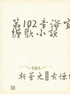 第102章浴室缠欢小说