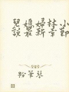 儿媳妇林小雅小说最新章节免费阅读