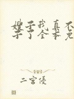 嫂子我真不是傻子了全本免费下载