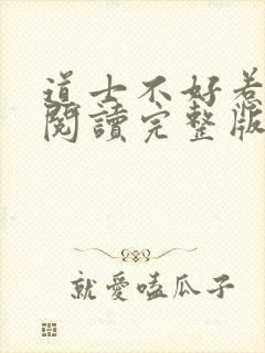 道士不好惹免费阅读完整版