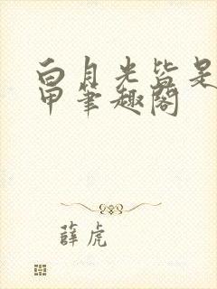 白月光皆是我马甲笔趣阁