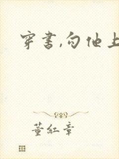 穿书,勾他上位封面