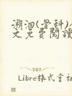 溯洄(骨科)全文免费阅读