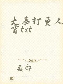 大奉打更人无弹窗txt封面