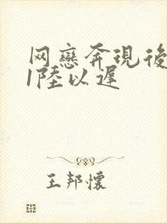 网恋奔现后1v1陆以迟