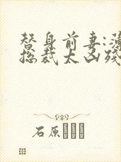 替身前妻:薄情总裁太凶残