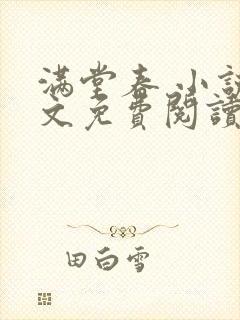 满堂春 小说全文免费阅读