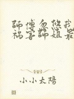 师傅忽悠我下山祸害师姐最新免费阅读