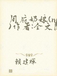 周府奶娘(np)作者:全文阅读