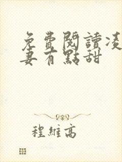 免费阅读凌总追妻有点甜封面