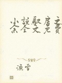 小说驭房之术张余全文免费