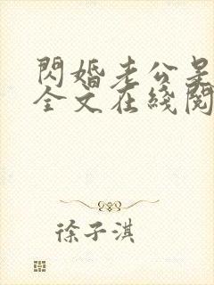闪婚老公是首富全文在线阅读