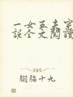 一女五夫穿越小说全文阅读