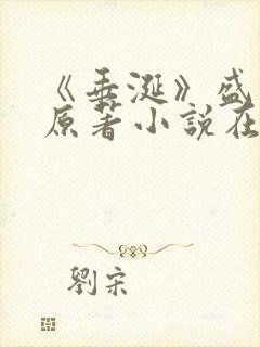 《垂涎》盛少游原著小说在线阅读