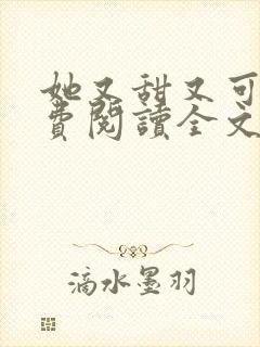 她又甜又可口免费阅读全文小说