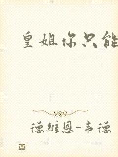 皇姐你只能是朕