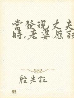 当发现丈夫出轨时,老婆应该怎么做