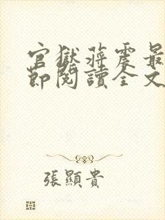 官狱蒋震最新章节阅读全文无弹窗封面