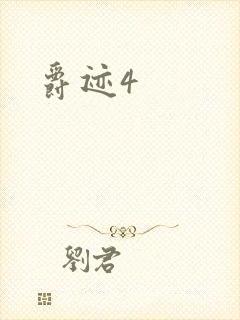 爵迹4