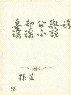 妻却公与媳主角瑶瑶小说