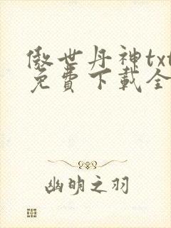 傲世丹神txt免费下载全本