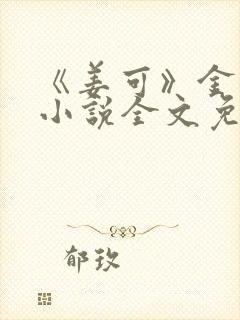 《姜可》金银花小说全文免费阅读封面