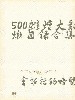 500杂烩大乱炖目录合集