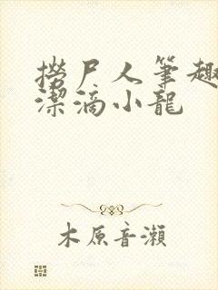 捞尸人笔趣阁纯洁滴小龙封面
